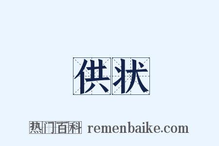 供状是什么意思的图片